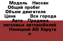  › Модель ­ Ниссан › Общий пробег ­ 115 › Объем двигателя ­ 1 › Цена ­ 200 - Все города Авто » Продажа легковых автомобилей   . Ненецкий АО,Харута п.